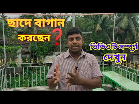 আপনি কি ছাদে বাগান করছেন❓ছাদ নষ্ট হয়ে যাওয়ার ভয়❓ বর্ষাকালে গাছ ভালো রাখতে ভিডিওটি সম্পূর্ণ দেখুন।