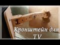 Кронштейн для TV/Крепление телевизора на стену своими руками