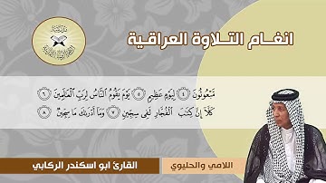 سورة المطففين -  القارئ ابو اسكندر الركابي -  اللامي والحليوي
