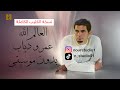 Amr Diab El Alem Allah Without Music عمرو دياب العالم الله بدون موسيقى نسخة الكليب 