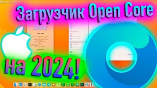Загрузчик Open Core - От Ноля До Короля В Hackintosh! - Alexey Boronenkov