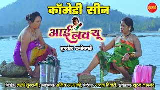 I Love You - Comedy Scene - Superhit Film I Love You -  HD Video 2020 - Lakhi Sundrani - 07049323232