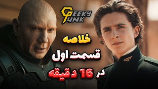 مرور داستان فیلم Dune: Part One در 16 دقیقه!