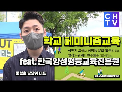 페미세뇌교육 교사 제대로 처벌 여려운 이유? 양성평등진흥원 교육자료대로 가르쳐서... 문성호 (당당위 대표) 인터뷰