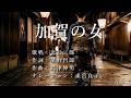 加賀の女 北島三郎さんの歌唱です(ナレーションは来宮良子さん)