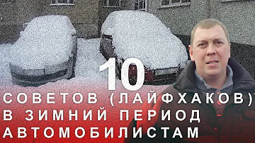 10 Советов Лайфхаков в Зимний Период Автомобилистам