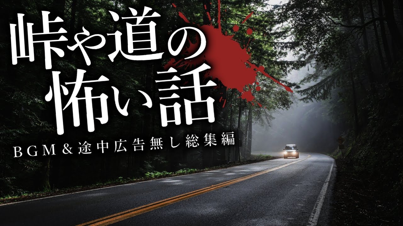【怪談朗読】峠や道の怖い話つめあわせ・途中広告無し総集編【女性声】