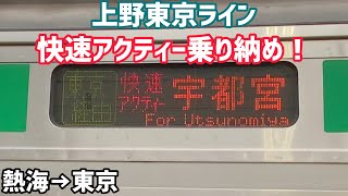 【JR東日本】東海道線の朝昼夕、及び東京以北へ行く快速アクティーの乗り納めをしてきた！