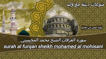 الشيخ محمد المحيسني:تبارك الذي نزل الفرقان على عبده ليكون للعالمين نذيرا الذي له ملك#سورة_الفرقان