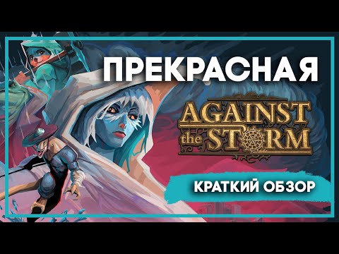 ВЕЛИКОЛЕПНАЯ Against the Storm. Краткий обзор.