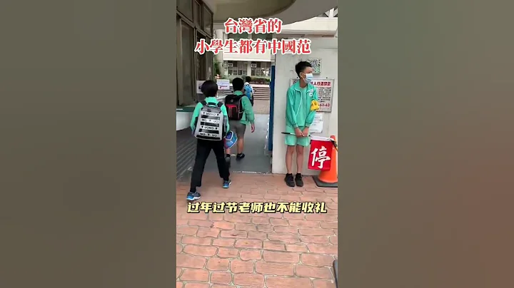 台湾的小学真好，没有学区房，没有补习班，老师不收礼，不用交学费、保费，只有一点书本费，父母没有压力 - 天天要闻