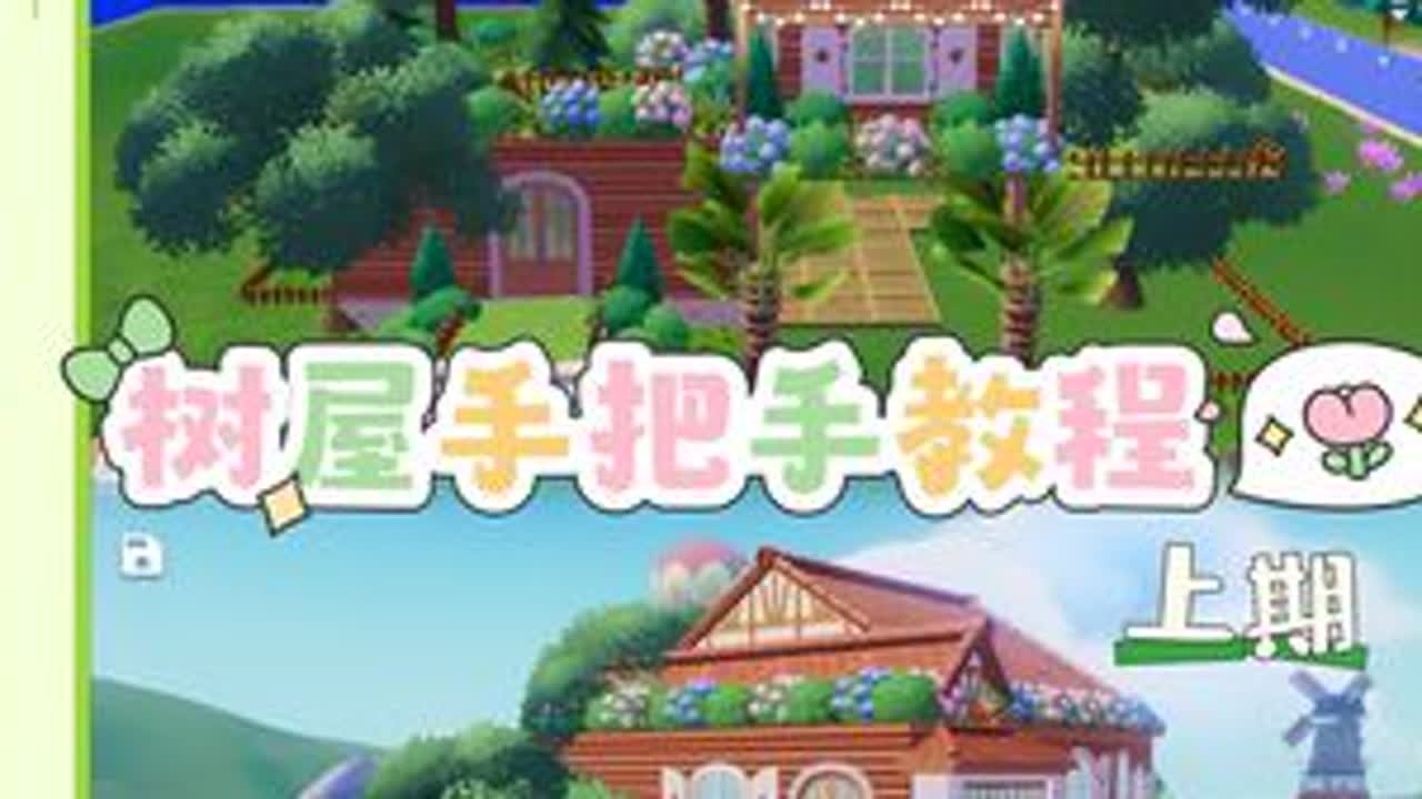 心动小镇| ⭐零氪⭐树屋手把手教程树屋是零氪，可是要摆出来得大家努力砍树啦～这里是树屋主楼的教程，下期教大家造剩余的空地！创作不易！大家多多交作业哟～#心动小镇 #心动小镇创作计划 #心...