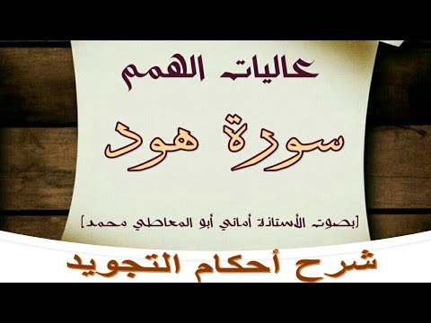 شرح أحكام التجويد لسورة هود من الآية رقم 1 إلى 12