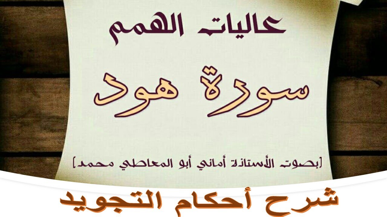 شرح أحكام التجويد لسورة هود من الآية رقم 1 إلى 12