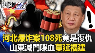 中國民怨沖天！山東滅門喋血蔓延福建 河北TNT爆炸案108死竟是新年大復仇！【關鍵時刻】20240219-1 劉寶傑 黃世聰 吳子嘉 呂國禎 林廷輝 林裕豐