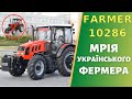 Трактор FARMER 10286 мрія українського фермера. Історія тракторів FARMER - особливості конструкції.