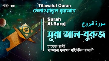 সূরা আল-বুরুজ | Surah Al-Buruj | سورة البروج | হাফেজ ক্বারী মো.মহিউদ্দিন রব্বানী | ATR Quran Telawat
