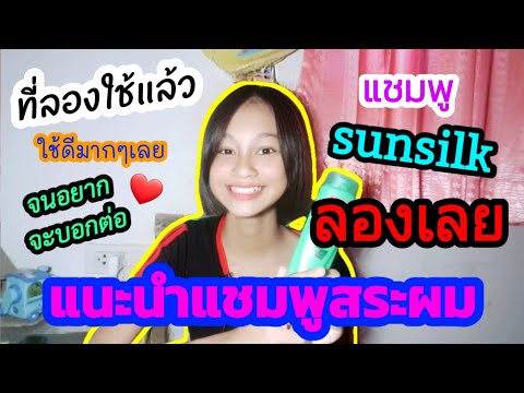 แนะนำยาสระผมที่ใช้แล้วดีมากๆเลยช่วยเร่งผมยาวด้วย (ช่วงรีวิว) |เหนือ สอนตัดคลิป #72