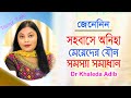 মহিলাদের যৌন সমস্যা সহবাসে অনিহা | Female Health Tips | Dr Khaleda Adib | Doctor Tube