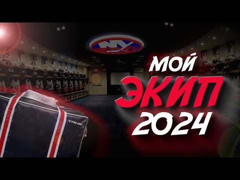 Видео: МОЙ ХОККЕЙНЫЙ БАУЛ 2024| ЧТО ВНУТРИ?