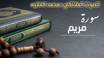 سورة مريم كهيعص  بصوت القارئ محمد الفقيه  .