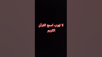 لا تهرب اسمع القرآن الكريم