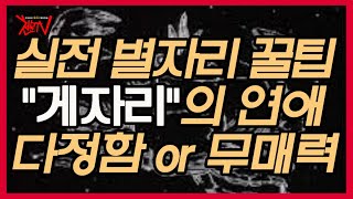 [천문TV] &quot;게자리&quot;(Cancer)연애~ 이것을 반드시 기억해야 합니다. 별자리/게자리/…