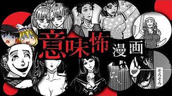 意味怖マンガ ゆっくり実況ホラーアプリ Youtube