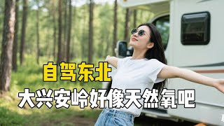 东北女孩自驾游大兴安岭，好像来到天然氧吧真舒服，可惜有不少的垃圾【孙二娘带你游中国】