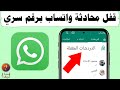 قفل محادثات واتساب برقم سري - اخفاء محادثة WhatsApp تحديث الجديد