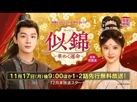 似錦 ～華めく運命～（華流ドラマ） 予告動画サムネイル