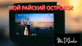 Мой райский островок ❤️