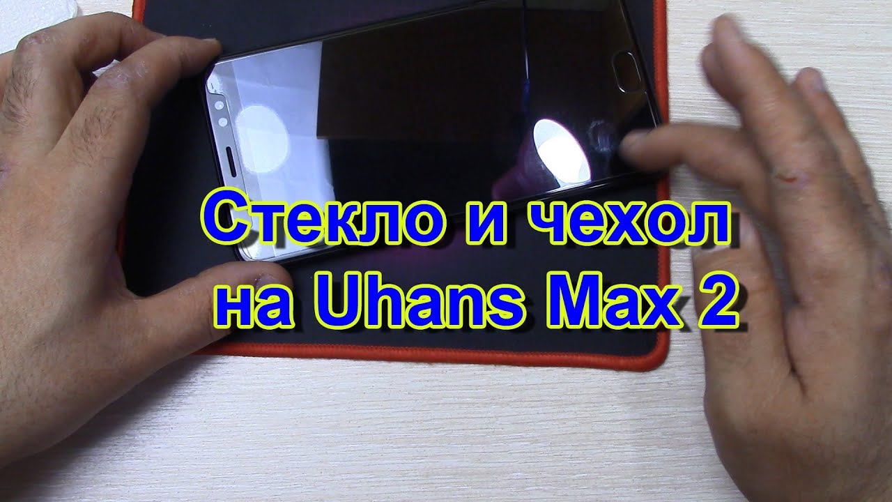 Стекло и чехол на Uhans Max2