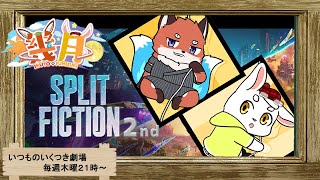 【いつものいくつき劇場】第14回　スプリットフィクション２周目行くよ♪🦊☀🌕🐇