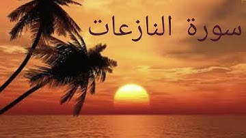 سورة النازعات كاملة مكتوبة بخط كبير وواضح ، للقراءة فقط " بالرسم العثماني "