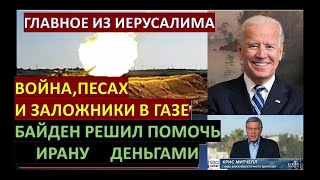 Главное Из Иерусалима: Израиль Воюет И Празднует Песах. Цахал Готов Войти В Рафиах