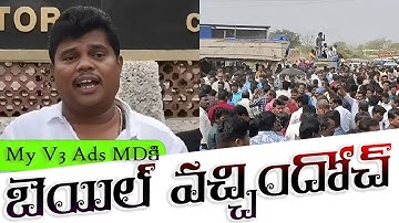Big Breaking News | My V3 Ads Telugu | MDకి బెయిల్ వచ్చింది | బయటికి వచ్చారు | MD Bail #myv3ads