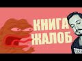 НА КОГО ИЛИ ЧТО ХОТИТЕ ПОЖАЛОВАТЬСЯ? СТРИМСБРО