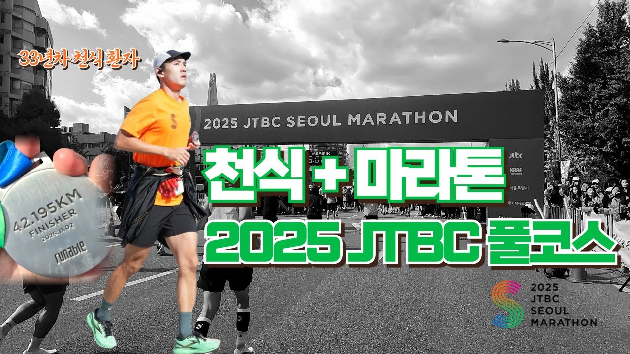 천식환자, 인생 첫 풀코스 뛰었습니다. | 2025 JTBC 마라톤 풀코스 완주 영상