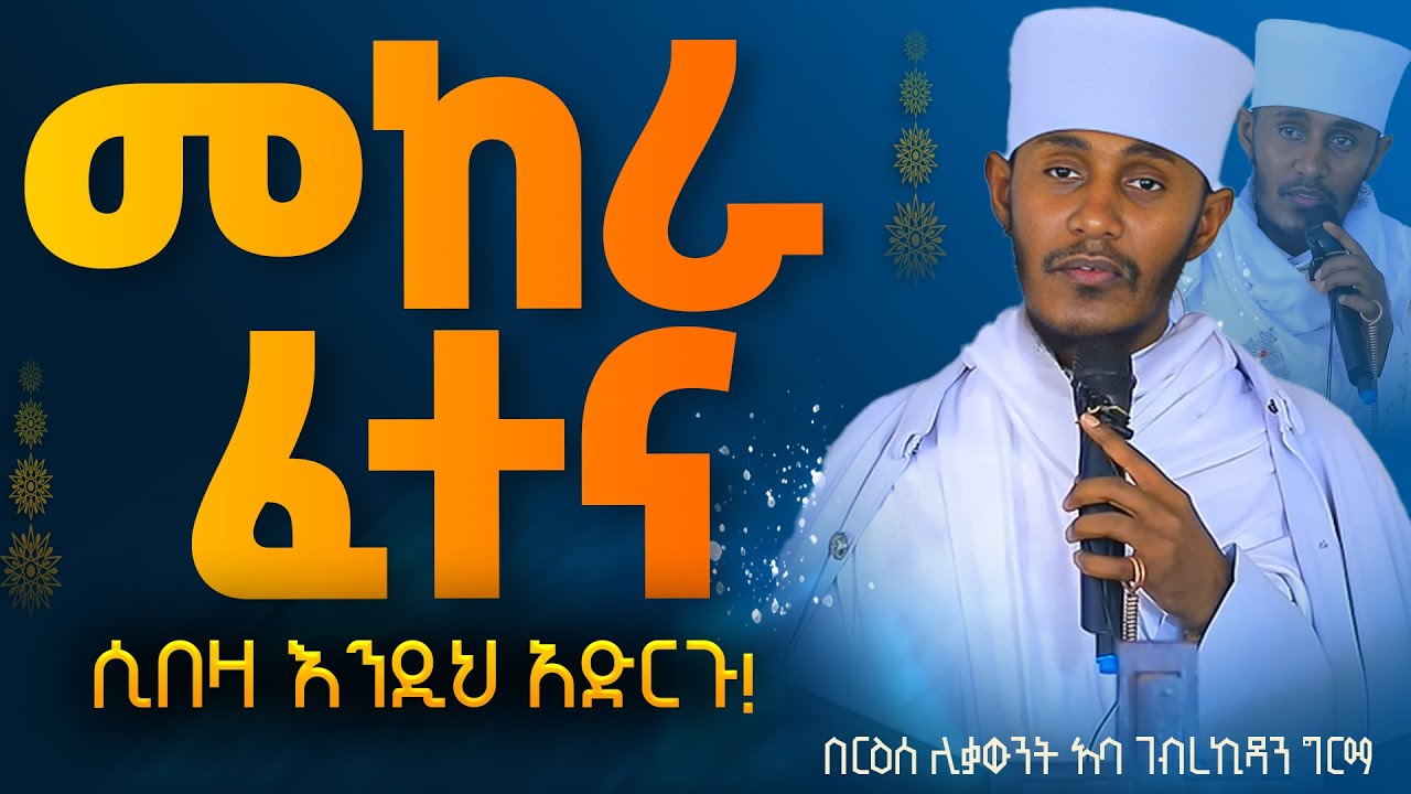 || እጅግ ጥዑም ስብከት || በርእሰ ሊቃውንት የኔታ አባ ገብረኪዳን ግርማ Aba Gebrekidan Girma New sibket #tmh