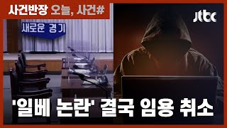 '성범죄 의심'에 '일베 논란' 까지…7급 공무원 결국 임용 취소 / JTBC 사건반장