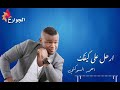 احمد السوكني جديد ارحل على كيفك اشتركو بلقناه فضلن وليس امرا احمد السوكني جديد ارحل على كيفك اشتركو بلقناه فضلن وليس امرا