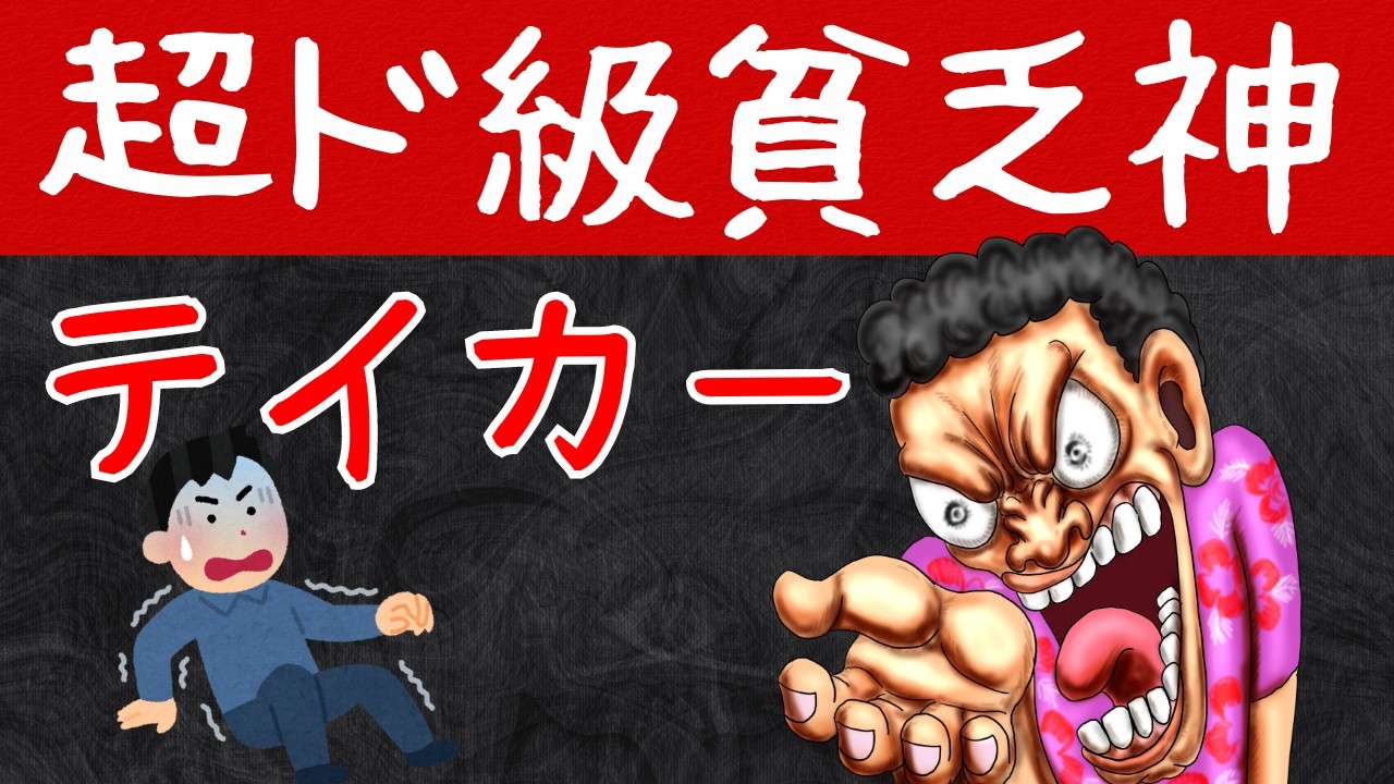 【貧乏一直線】「テイカー」絶対に関わってはいけない人たち【あっち行け！】小学生でもわかる！避けるべき人間関係の心理学
