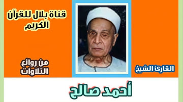 الشيخ أحمد صالح وما تيسر من سورة لقمان