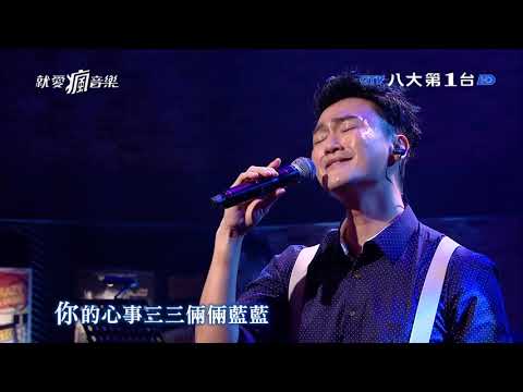 20190714 林俊逸  《離人》【就愛瘋音樂】EP24 GTV八大電視官方HD