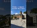 門司港レトロ街歩き Around Moji-Port Japan travel 日本旅372