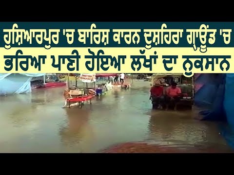 Hoshiarpur में बारिश से Dussehra Ground में भरा पानी, हुआ लाखों का नुकसान