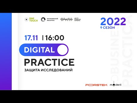 Digital Prактика. Защита исследований ОСЕНЬ 2022. Форстек и Модерли