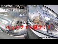 ヘッドライト磨き!ヘッドライトリムーバーを使って小傷！黄ばみを直す