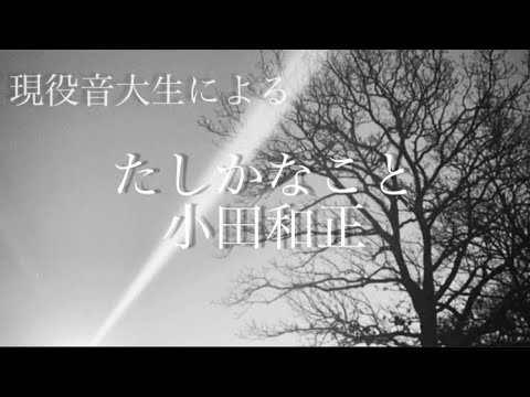 音大生が たしかなこと 歌ってみた